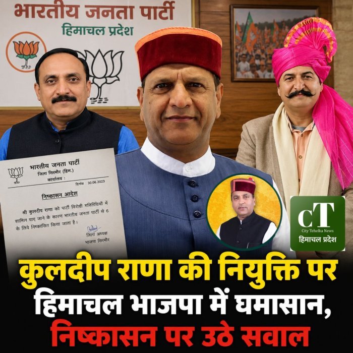कुलदीप राणा की नियुक्ति पर हिमाचल भाजपा में घमासान, निष्कासन पर उठे सवाल