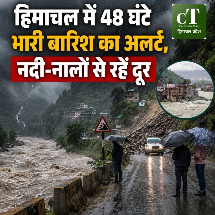 हिमाचल में 48 घंटे भारी बारिश का अलर्ट, नदी-नालों से रहें दूर