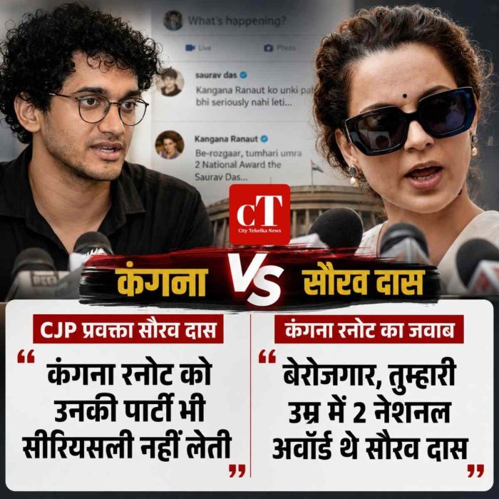 कंगना रनोट और CJP प्रवक्ता सौरव दास के बीच जुबानी जंग तेज, सोशल मीडिया पर बयानों को लेकर बढ़ा विवाद