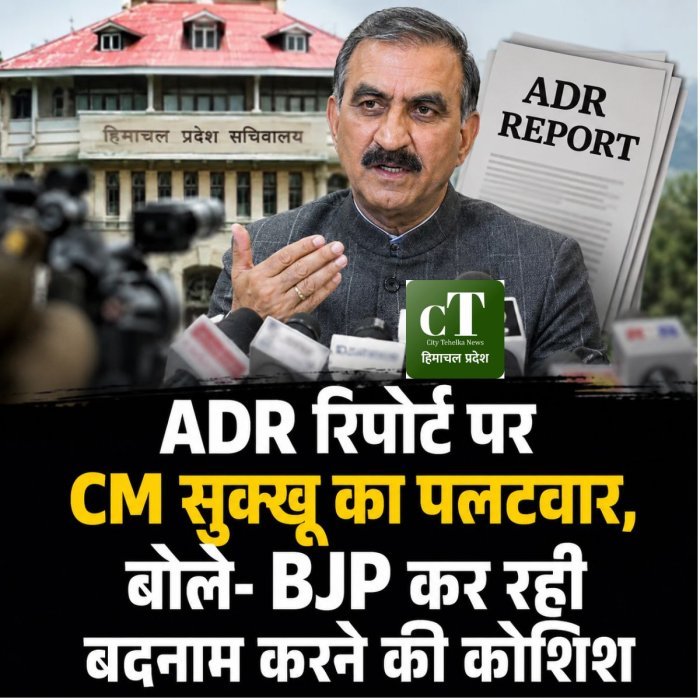 ADR रिपोर्ट पर CM सुक्खू का पलटवार, बोले- BJP कर रही बदनाम करने की कोशिश