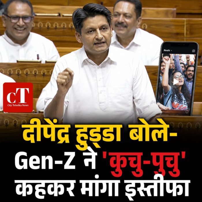 दीपेंद्र हुड्डा बोले-Gen-Z ने 'कुचु-पुचु' कहकर मांगा इस्तीफा