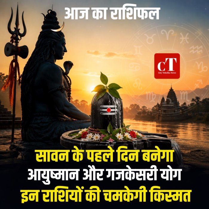 आज का राशिफल: सावन के पहले दिन बनेगा आयुष्मान और गजकेसरी योग, इन राशियों की चमकेगी किस्मत