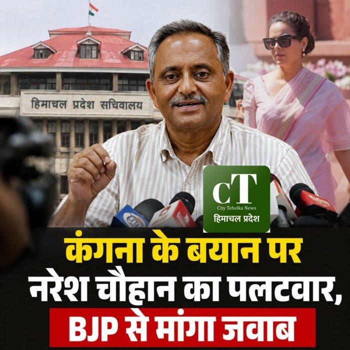 कंगना के बयान पर नरेश चौहान का पलटवार, BJP से मांगा जवाब