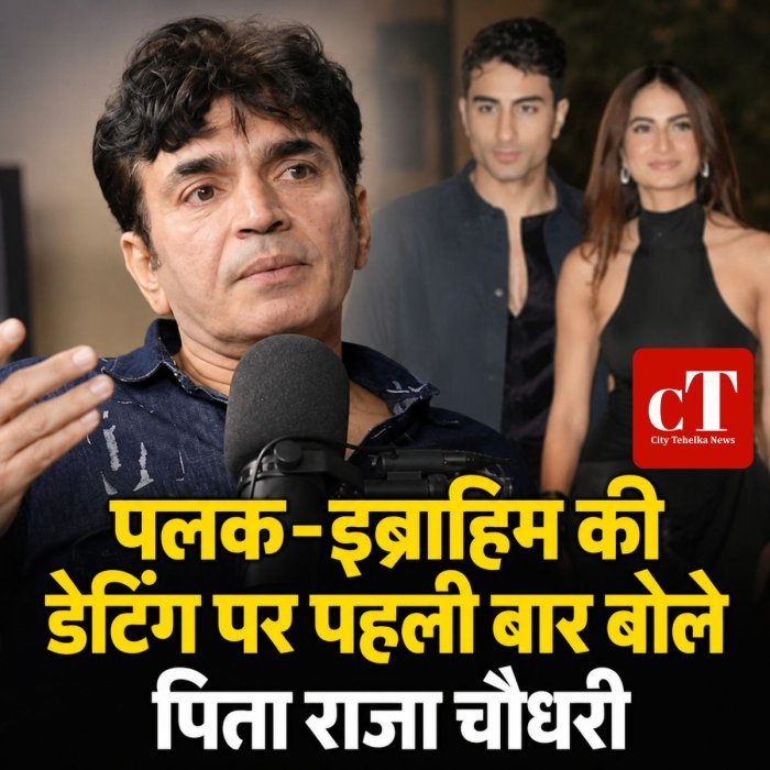 पलक-इब्राहिम की डेटिंग पर पहली बार बोले पिता राजा चौधरी