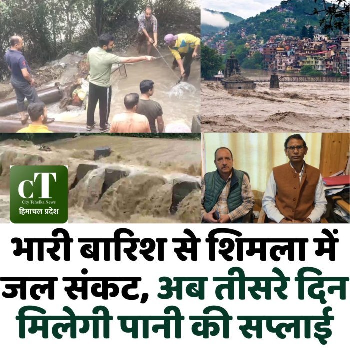 भारी बारिश से शिमला में जल संकट, अब तीसरे दिन मिलेगी पानी की सप्लाई