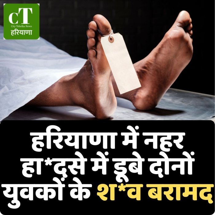 हरियाणा में नहर हा*दसे में डूबे दोनों युवकों के श*व बरामद