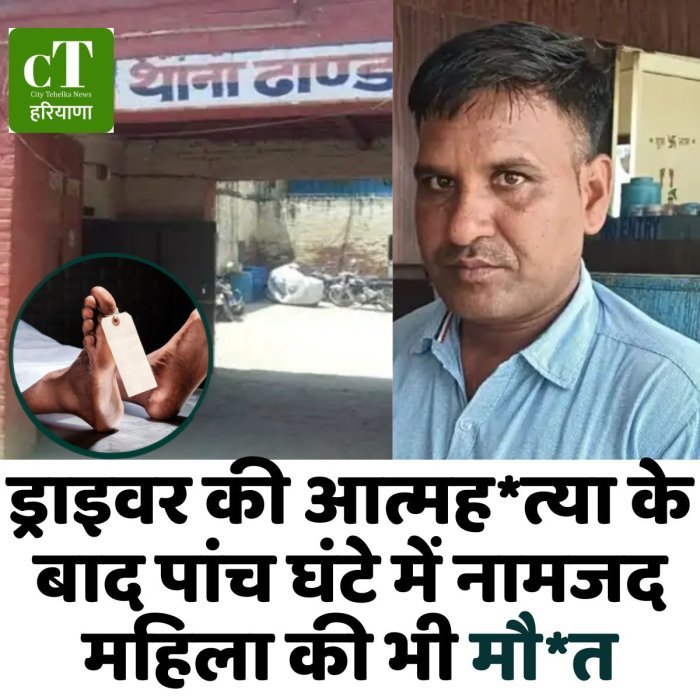 ड्राइवर की आत्मह*त्या के बाद पांच घंटे में नामजद महिला की भी मौ*त