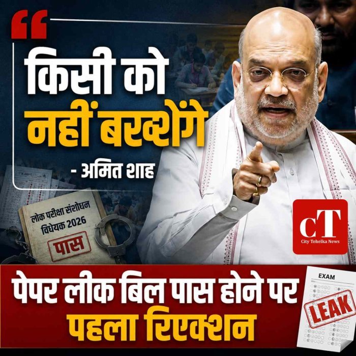 लोकसभा से एंटी पेपर लीक संशोधन बिल पास, अमित शाह बोले- छात्रों के सपनों से खिलवाड़ करने वालों को नहीं बख्शेंगे