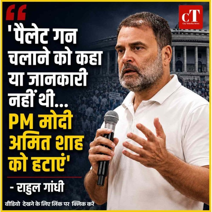 'पैलेट गन चलाने को कहा या जानकारी नहीं थी... PM मोदी अमित शाह को हटाएं'