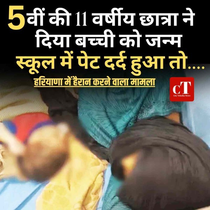 हरियाणा में हैरान करने वाला मामला: 5वीं की 11 वर्षीय छात्रा ने दिया बच्ची को जन्म, स्‍कूल में पेट दर्द हुआ तो....