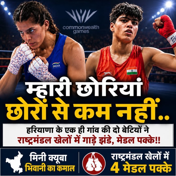 म्हारी छोरियां छोरों से कम नहीं: हरियाणा के एक ही गांव की दो बेटियों ने राष्ट्रमंडल खेलों में गाड़े झंडे, मेडल पक्के!