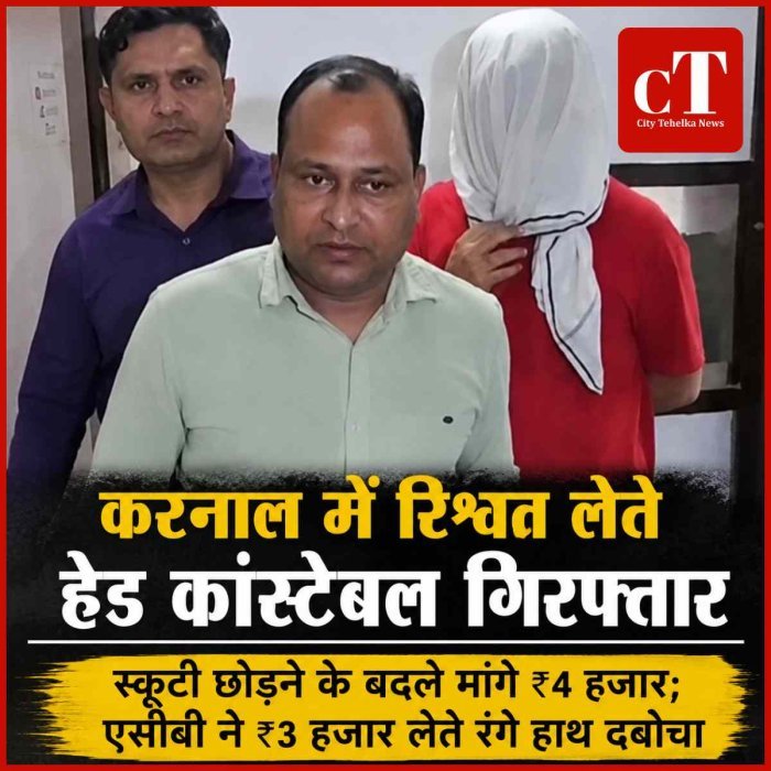 करनाल में रिश्वत लेते हेड कांस्टेबल गिरफ्तार, स्कूटी छोड़ने के बदले मांगे ₹4 हजार; एसीबी ने ₹3 हजार लेते रंगे हाथ दबोचा