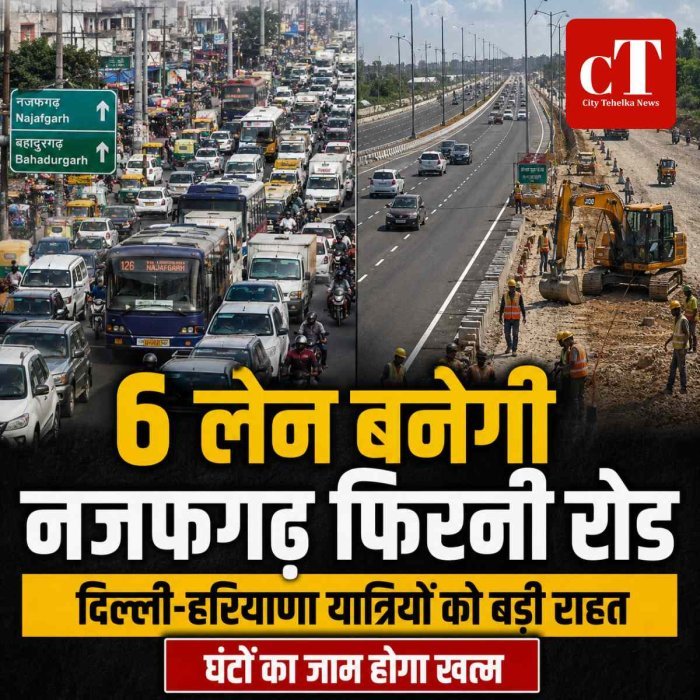 दिल्ली-हरियाणा के यात्रियों को बड़ी राहत, 6 लेन बनेगी नजफगढ़ फिरनी रोड; घंटों का जाम होगा खत्म
