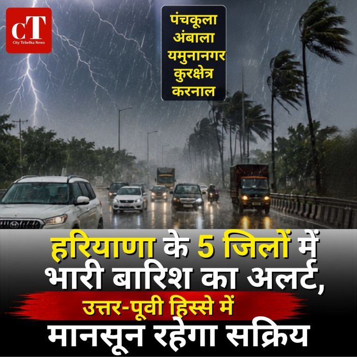 हरियाणा के 5 जिलों में भारी बारिश का अलर्ट, उत्तर-पूर्वी हिस्से में मानसून रहेगा सक्रिय