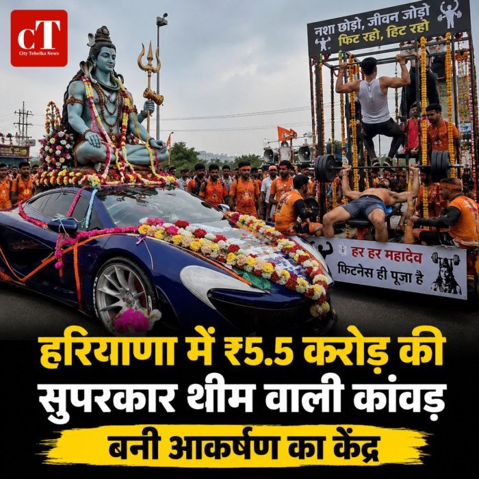 हरियाणा में ₹5.5 करोड़ की सुपरकार थीम वाली कांवड़ बनी आकर्षण का केंद्र