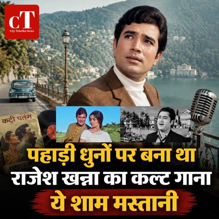 पहाड़ी धुनों पर बना था राजेश खन्ना का कल्ट गाना'ये शाम मस्तानी'