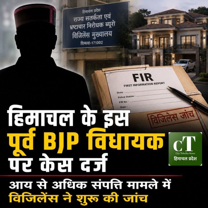 हिमाचल के इस पूर्व BJP विधायक पर केस दर्ज,आय से अधिक संपत्ति मामले में विजिलेंस ने शुरू की जांच