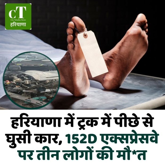 हरियाणा में ट्रक में पीछे से घुसी कार, 152D एक्सप्रेसवे पर तीन लोगों की मौ*त