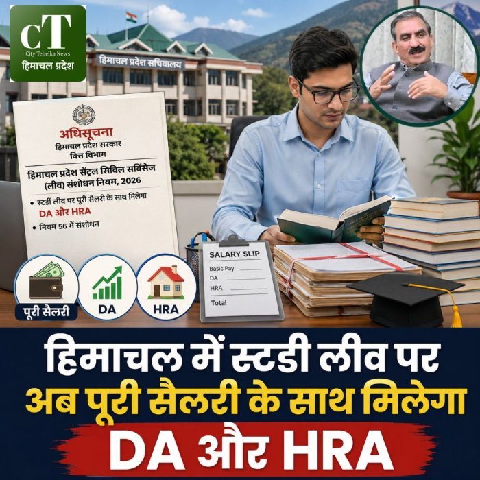 हिमाचल में स्टडी लीव पर अब पूरी सैलरी के साथ मिलेगा DA और HRA