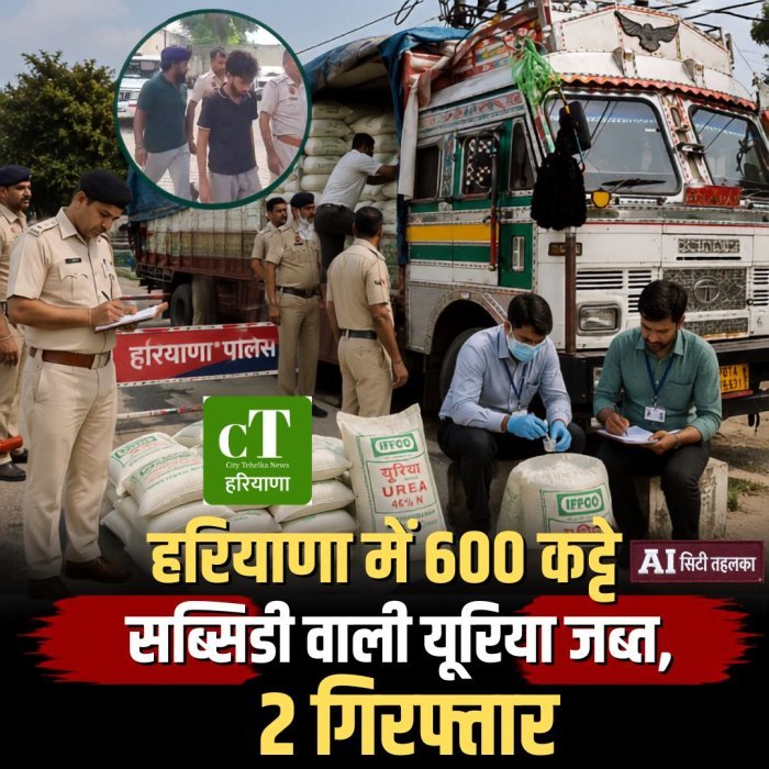 हरियाणा में 600 कट्टे सब्सिडी वाली यूरिया जब्त, दो आरोपी गिरफ्तार
