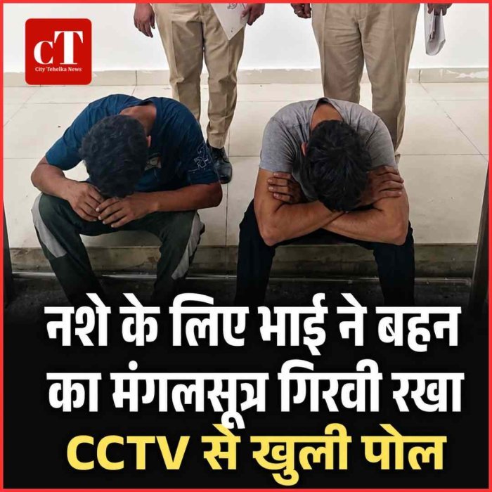 नशे के लिए भाई ने बहन का मंगलसूत्र गिरवी रखा, CCTV से खुलासा