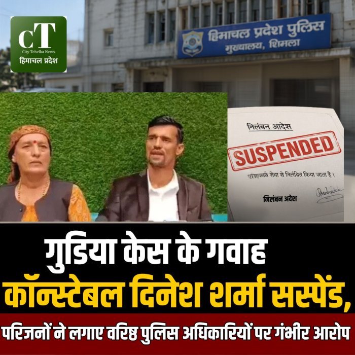 गुड़िया केस के अहम गवाह कॉन्स्टेबल दिनेश शर्मा सस्पेंड, परिजनों ने लगाए वरिष्ठ पुलिस अधिकारियों पर गंभीर आरोप