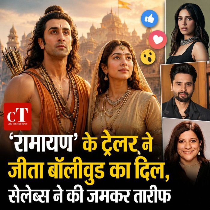 'रामायण' के ट्रेलर ने जीता बॉलीवुड का दिल, सेलेब्स ने की जमकर तारीफ