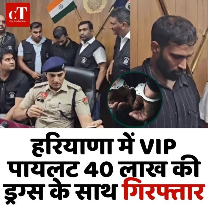 हरियाणा मेंVIP पायलट 40 लाख की  ड्रग्स के साथ गिरफ्तार