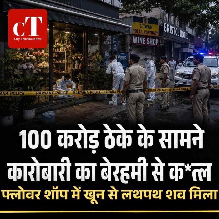 100 करोड़ ठेके के सामने कारोबारी का बेरहमी से क*त्‍ल :फ्लोवर शॉप में खून से लथपथ शव मिला