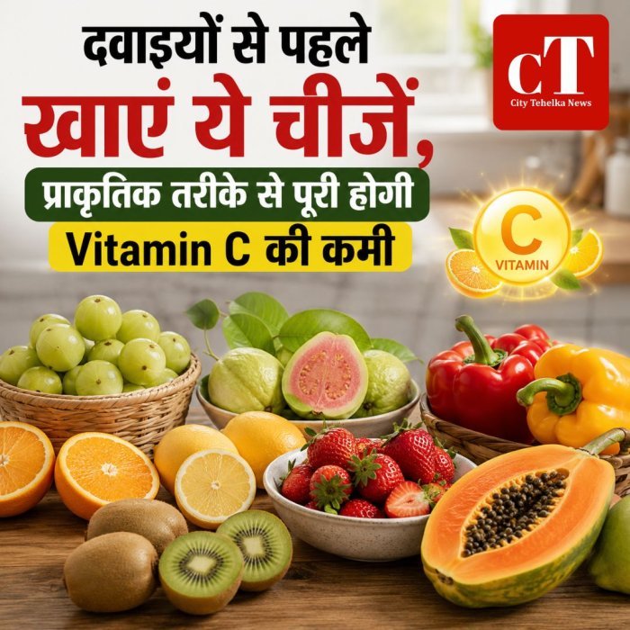 दवाइयों से पहले खाएं ये चीजें, प्राकृतिक तरीके से पूरी होगी Vitamin C की कमी