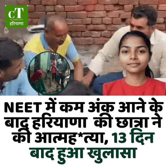 NEET में कम अंक आने के बाद हरियाणा  की छात्रा ने की आत्मह*त्या, 13 दिन बाद हुआ खुलासा