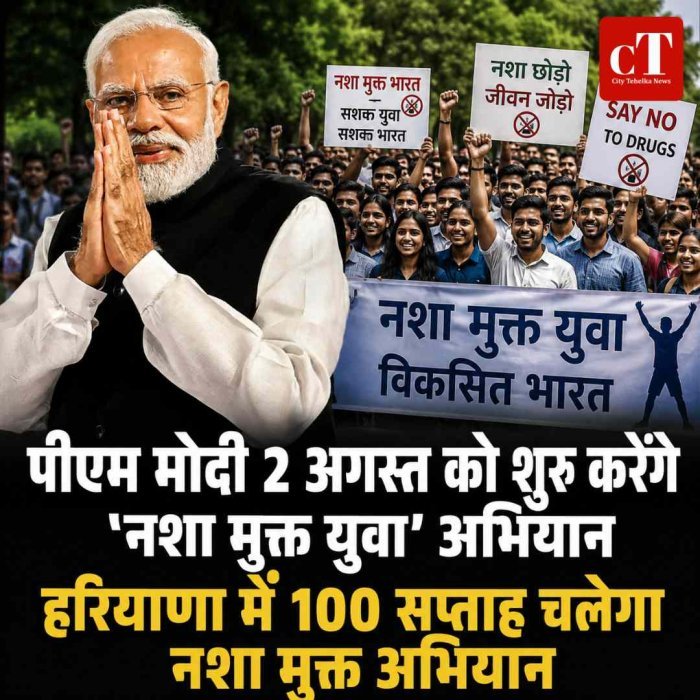 पीएम मोदी 2 अगस्त को शुरू करेंगे 'नशा मुक्त युवा' अभियान, हरियाणा में 100 सप्ताह तक चलेगा जनआंदोलन