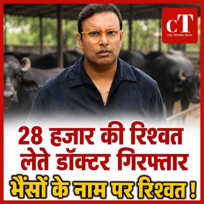 भैंसों  के नाम पर 28 हजार की रिश्वत लेते वेटरनरी डॉक्टर गिरफ्तार