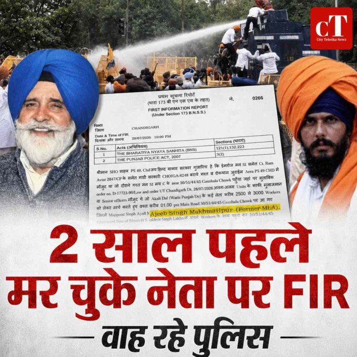 वाह रे पुलिस : 2 साल पहले दिवंगत पूर्व MLA पर दर्ज कर दी FIR,  वे समर्थकों के साथ आए...