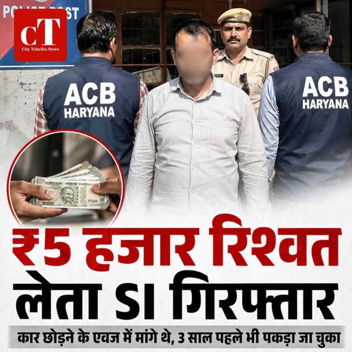 ₹5 हजार रिश्वत लेते SI गिरफ्तार: कार छोड़ने के बदले मांगी घूस,