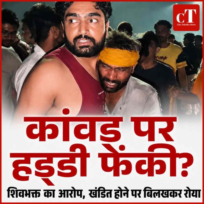 हरियाणा में भोले की भक्‍त की कांवड़ पर हड्‌डी फेंकी, खंडित होने पर बिलखकर रोया