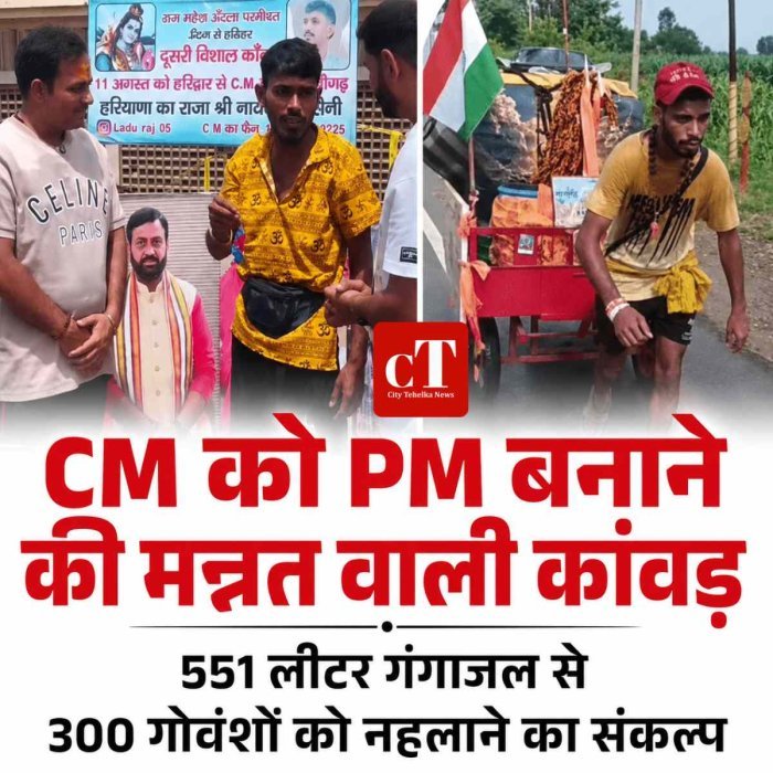हरियाणा CM को PM बनाने की मन्नत लेकर निकला शिवभक्त, 551 लीटर गंगाजल से 300 बीमार गोवंशों को नहलाएगा कांवड़िया