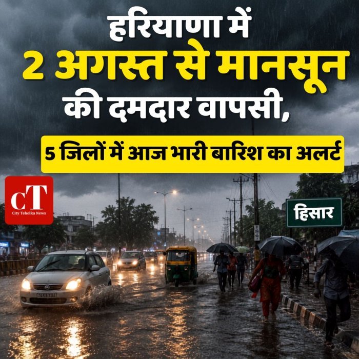हरियाणा में 2 अगस्त से मानसून की दमदार वापसी, 5 जिलों में आज भारी बारिश का अलर्ट