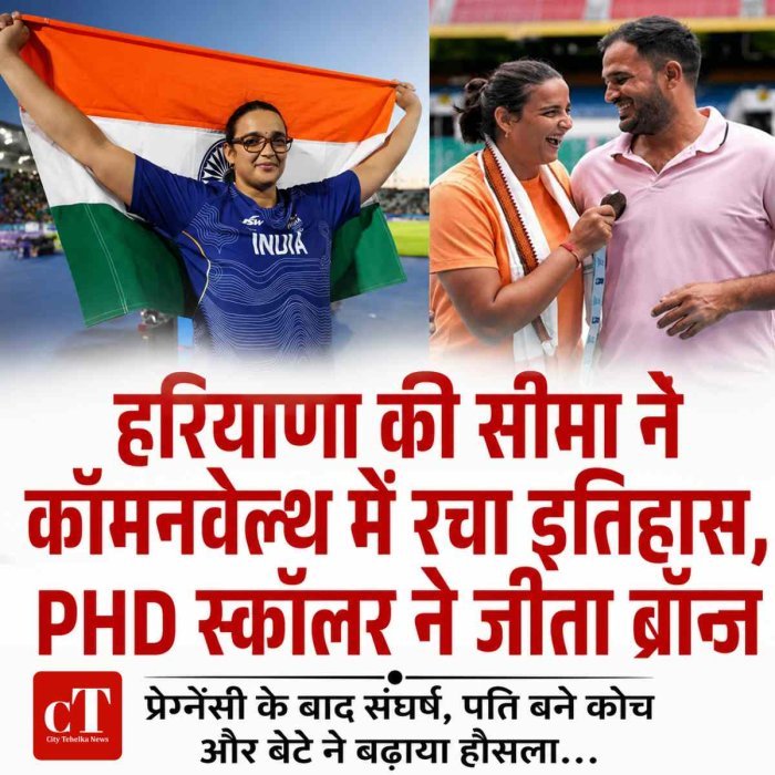प्रेग्नेंसी के बाद संघर्ष, पति बने कोच और बेटे ने बढ़ाया हौसला... हरियाणा की सीमा ने कॉमनवेल्थ में रचा इतिहास, PHD स्कॉलर ने जीता ब्रॉन्ज