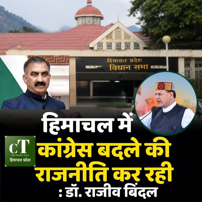 हिमाचल में कांग्रेस बदले की राजनीति कर रही : डॉ. राजीव बिंदल