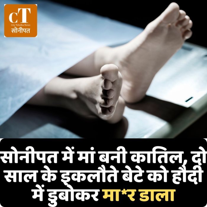 सोनीपत में मां बनी कातिल, दो साल के इकलौते बेटे को हौदी में डुबोकर मा*र डाला