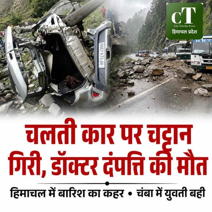 हिमाचल में बारिश बनी जानलेवा: कार पर चट्टान गिरने से डॉक्टर दंपत्ति की मौत, बेटी घायल; किन्नौर का संपर्क टूटा