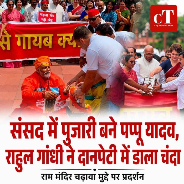 संसद में पुजारी बने पप्पू यादव, राहुल गांधी ने दानपेटी में डाला चंदा: राम मंदिर चढ़ावा चोरी पर विपक्ष का प्रदर्शन, जन्म-मृत्यु बिल पास