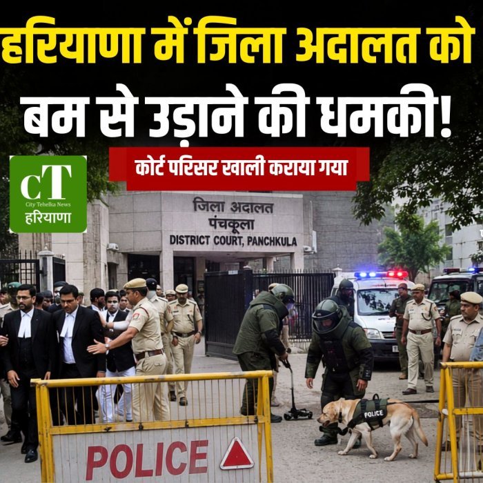 हरियाणा में जिला अदालत को बम से उड़ाने की धमकी, कोर्ट परिसर खाली कराया गया