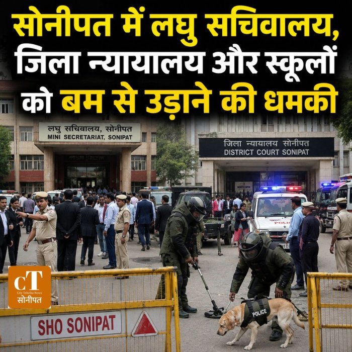 सोनीपत में लघु सचिवालय, जिला न्यायालय और स्कूलों को बम से उड़ाने की धमकी