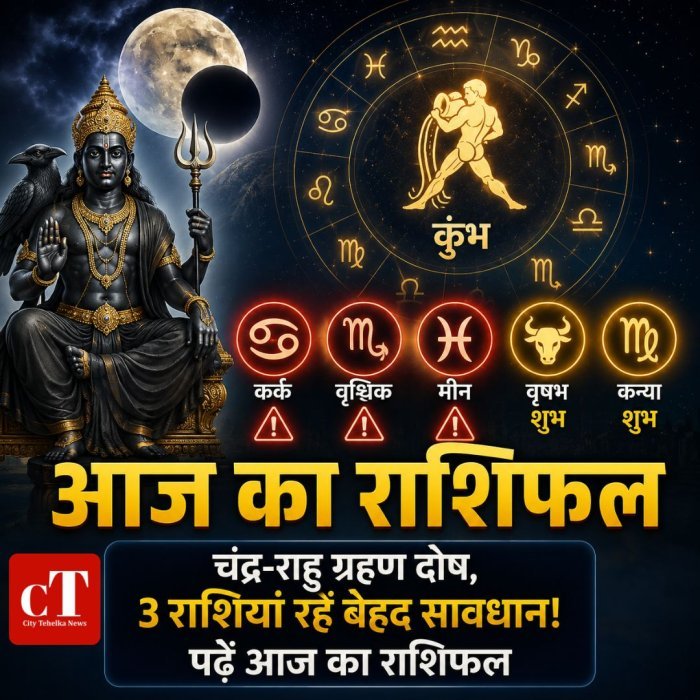 आज का राशिफल: चंद्र-राहु ग्रहण दोष, 3 राशियां रहें बेहद सावधान! पढ़ें आज का राशिफल