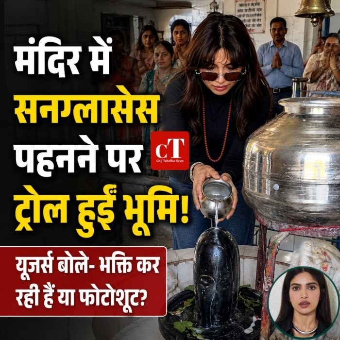 मंदिर में सनग्लासेस पहनने पर ट्रोल हुईं भूमि,यूजर्स बोले- भक्ति कर रही हैं या फोटोशूट?