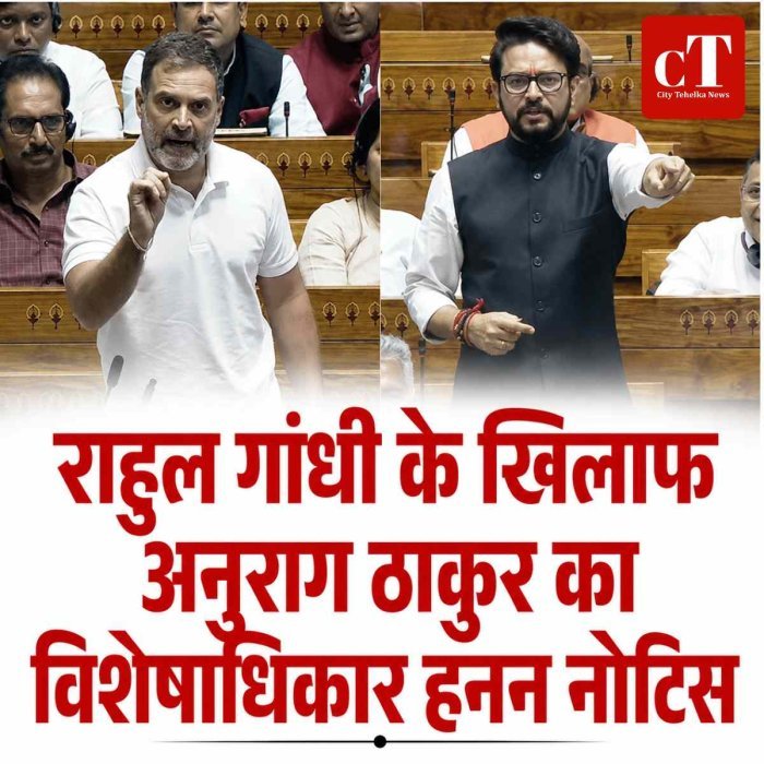 राहुल गांधी के खिलाफ अनुराग ठाकुर का विशेषाधिकार हनन नोटिस