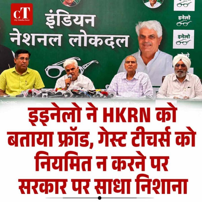 इनेलो ने HKRN को बताया फ्रॉड, गेस्ट टीचर्स को नियमित न करने पर सरकार पर साधा निशाना