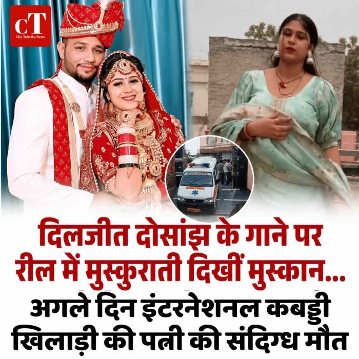 दिलजीत दोसांझ के गाने पर रील में मुस्कुराती दिखीं मुस्कान... अगले दिन इंटरनेशनल कबड्डी खिलाड़ी की पत्नी की संदिग्‍ध मौत